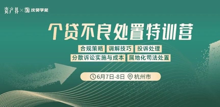 【6.7-6.8杭州站】個(gè)貸不良處置特訓(xùn)營(yíng):合規(guī)策略/調(diào)解技巧/投訴處理/分散訴訟/屬地化司法處置