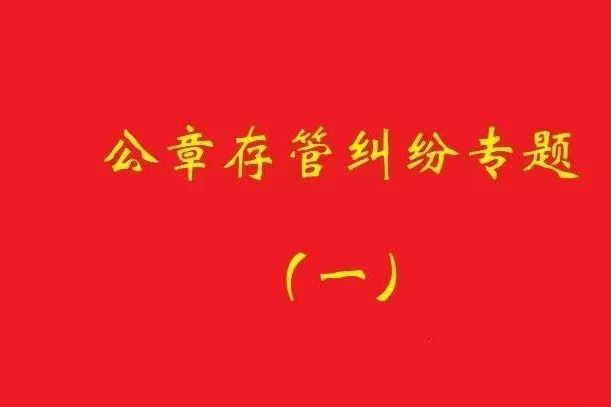 最高院：原始股東訴實際控制人返還公章，應證明其系非法占有！